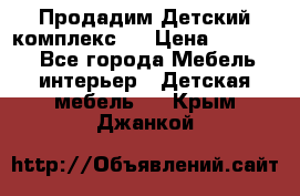 Продадим Детский комплекс.  › Цена ­ 12 000 - Все города Мебель, интерьер » Детская мебель   . Крым,Джанкой